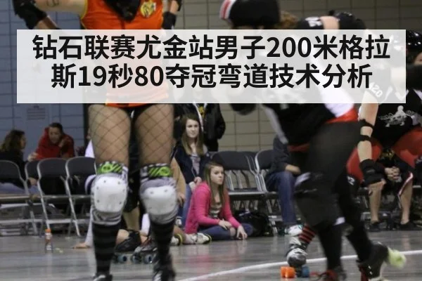 钻石联赛尤金站男子200米格拉斯19秒80夺冠弯道技术分析
