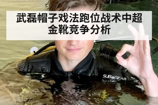 武磊帽子戏法跑位战术中超金靴竞争分析