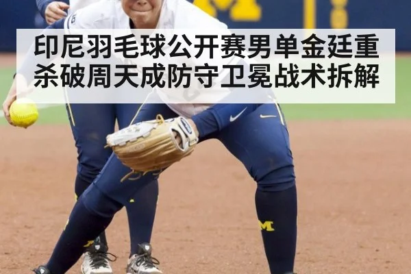 印尼羽毛球公开赛男单金廷重杀破周天成防守卫冕战术拆解
