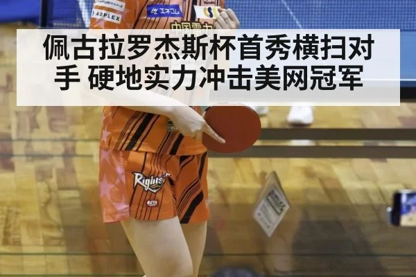 佩古拉罗杰斯杯首秀横扫对手 硬地实力冲击美网冠军