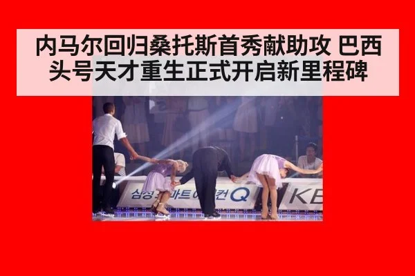 内马尔回归桑托斯首秀献助攻 巴西头号天才重生正式开启新里程碑