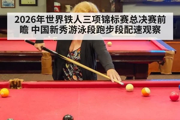 2026年世界铁人三项锦标赛总决赛前瞻 中国新秀游泳段跑步段配速观察