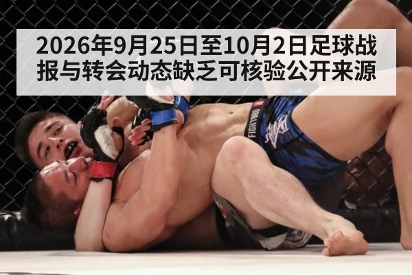 2026年9月25日至10月2日足球战报与转会动态缺乏可核验公开来源