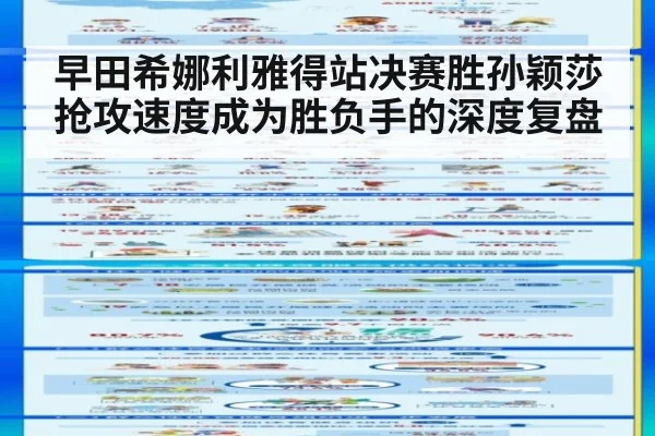 早田希娜利雅得站决赛胜孙颖莎 抢攻速度成为胜负手的深度复盘