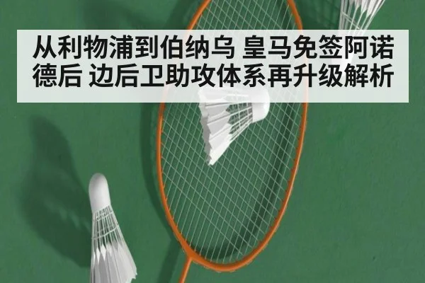 从利物浦到伯纳乌 皇马免签阿诺德后 边后卫助攻体系再升级解析
