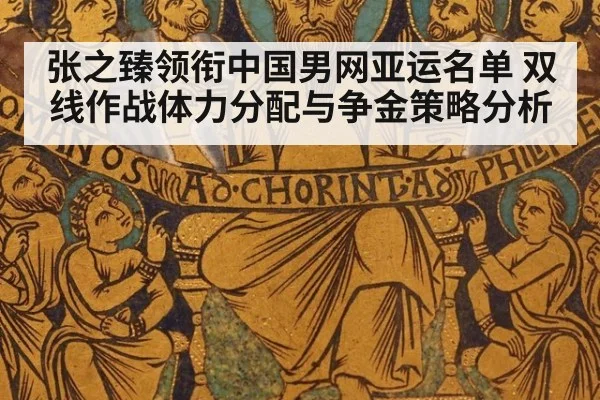 张之臻领衔中国男网亚运名单 双线作战体力分配与争金策略分析