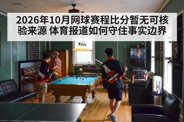 2026年10月网球赛程比分暂无可核验来源 体育报道如何守住事实边界