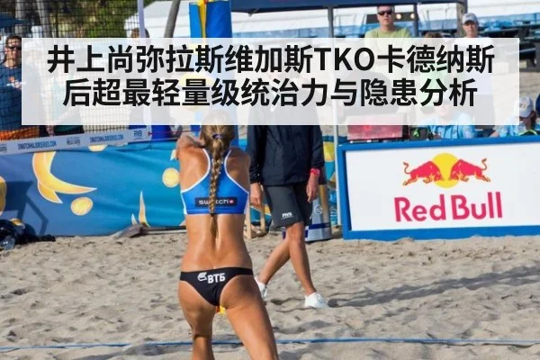 井上尚弥拉斯维加斯TKO卡德纳斯后超最轻量级统治力与隐患分析